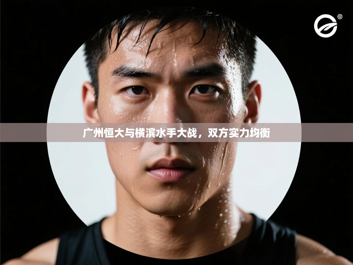 广州恒大与横滨水手大战，双方实力均衡