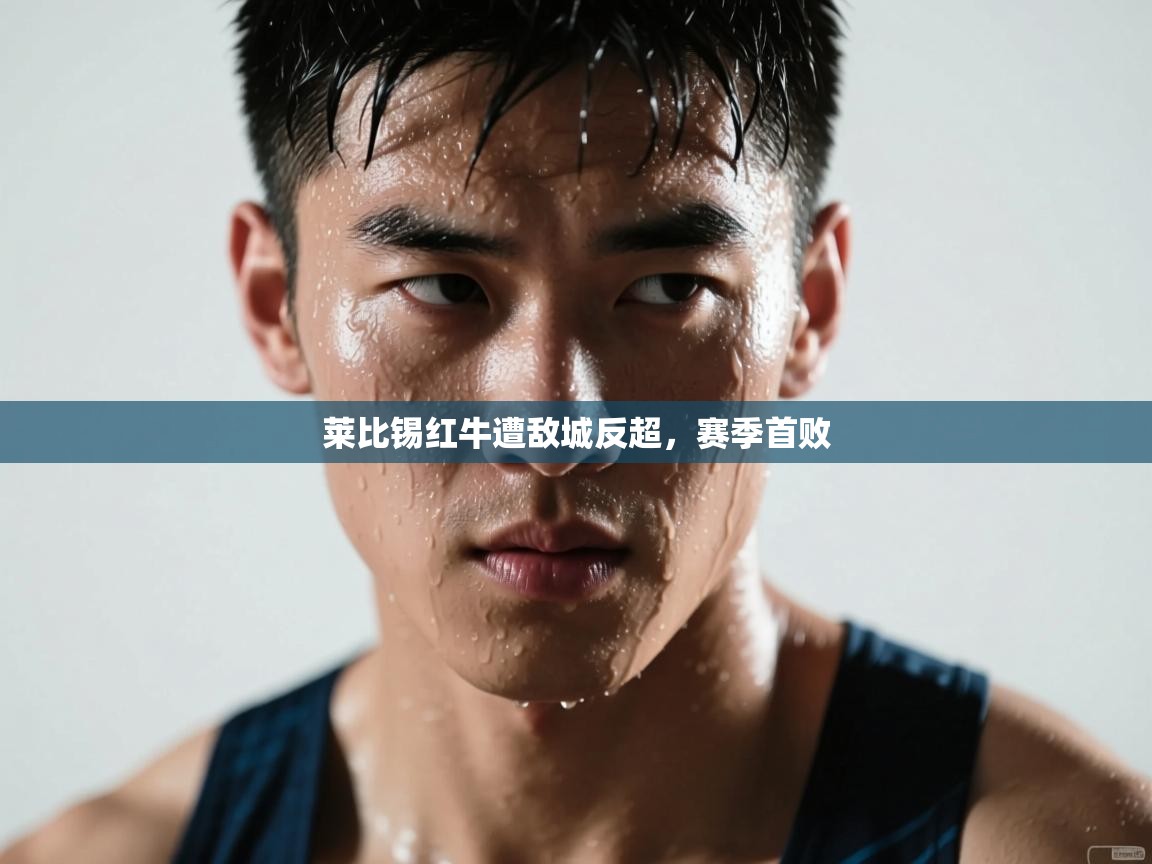 莱比锡红牛遭敌城反超，赛季首败  第2张