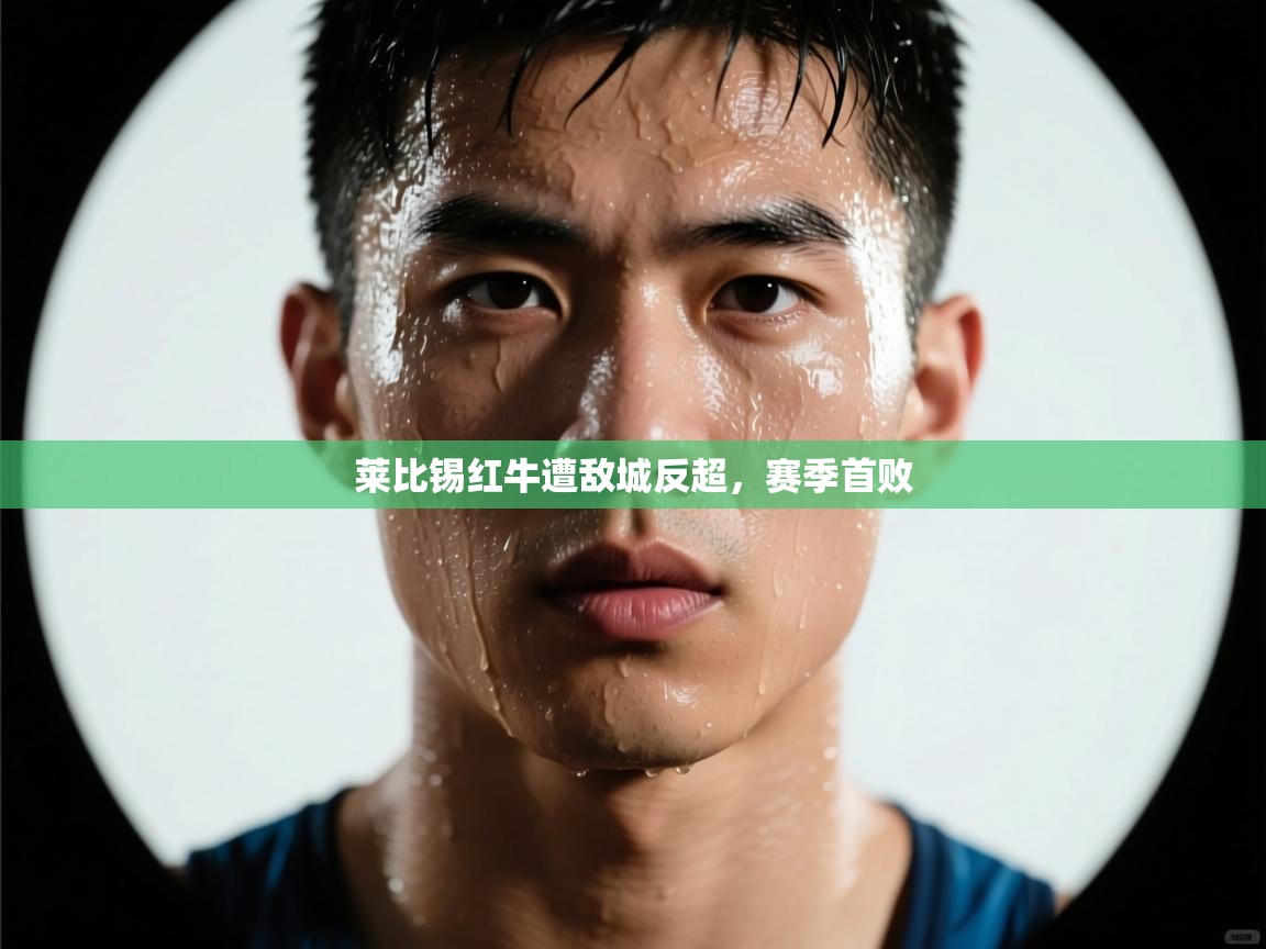 莱比锡红牛遭敌城反超，赛季首败  第1张