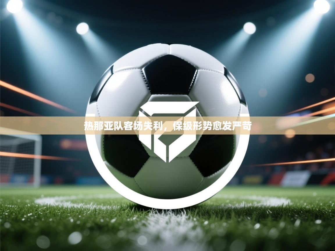 热那亚队客场失利，保级形势愈发严苛  第2张