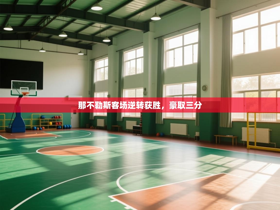 那不勒斯客场逆转获胜，豪取三分  第1张