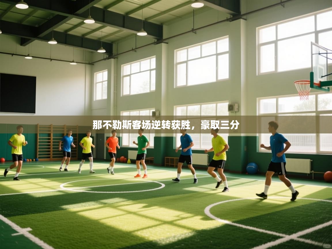 那不勒斯客场逆转获胜，豪取三分  第2张