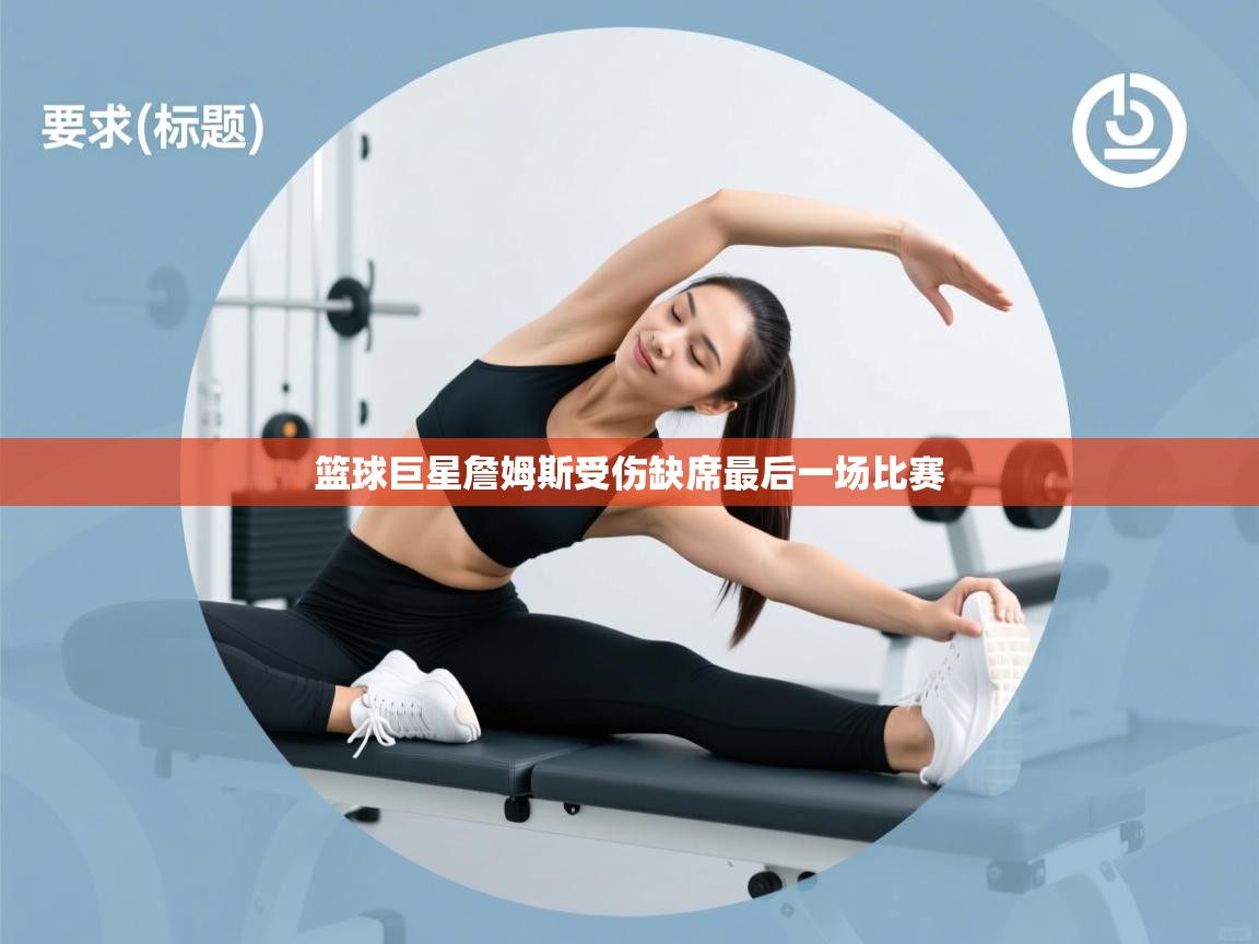 篮球巨星詹姆斯受伤缺席最后一场比赛  第2张