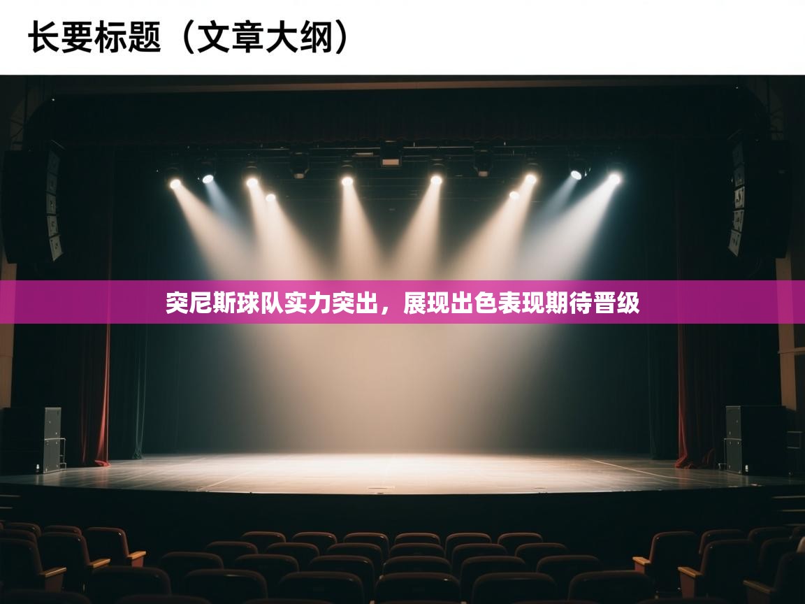 突尼斯球队实力突出,展现出色表现期待晋级 第1张