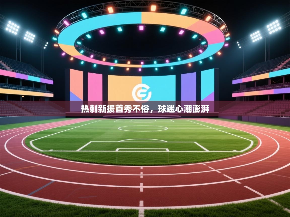 热刺新援首秀不俗，球迷心潮澎湃