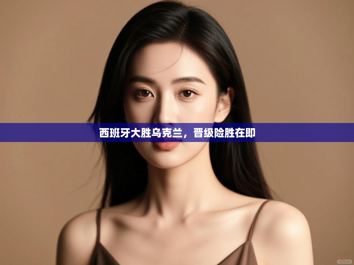 西班牙大胜乌克兰,晋级险胜在即 第2张