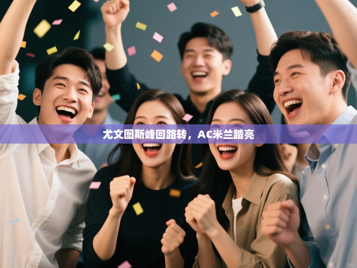 尤文图斯峰回路转,AC米兰踏亮 第1张