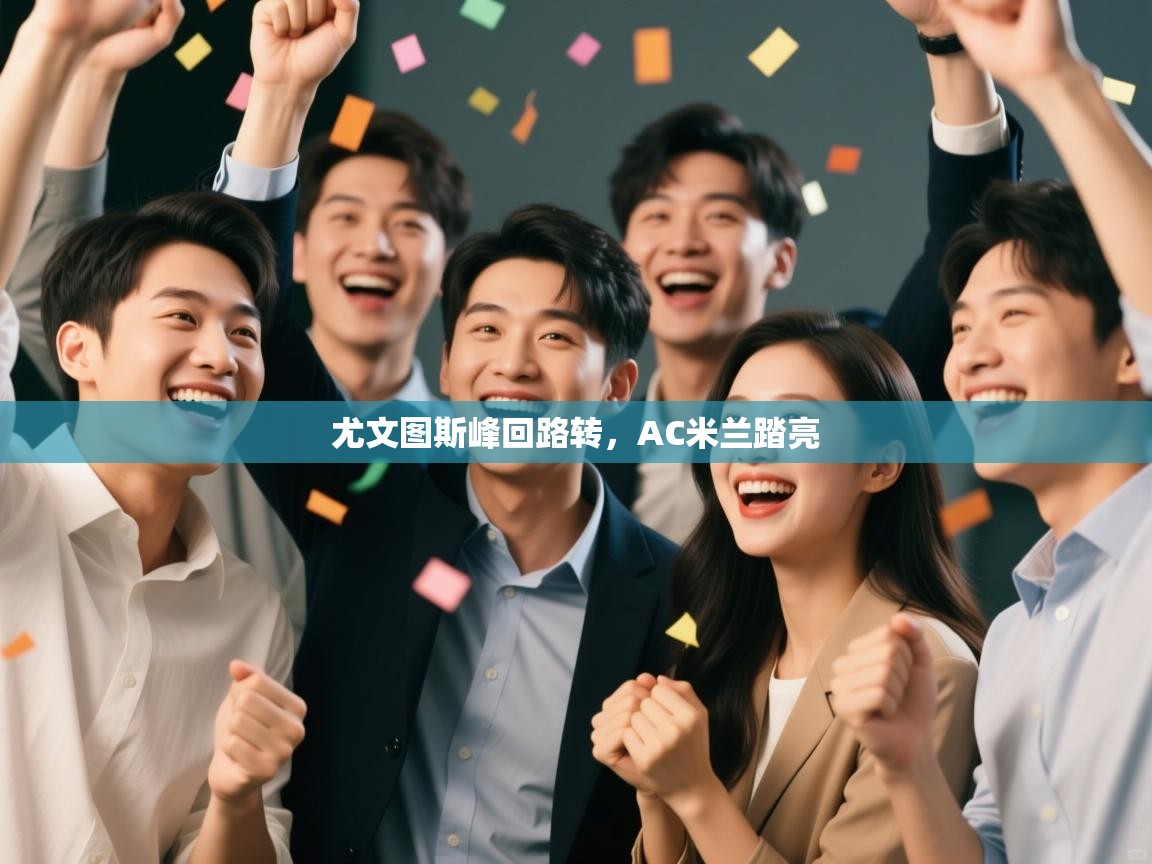 尤文图斯峰回路转,AC米兰踏亮 第2张