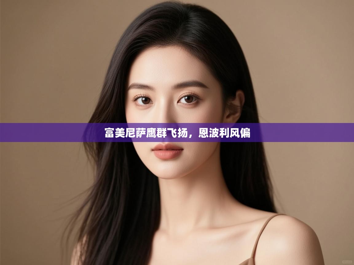 富美尼萨鹰群飞扬,恩波利风偏 第2张