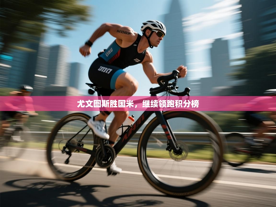 尤文图斯胜国米,继续领跑积分榜