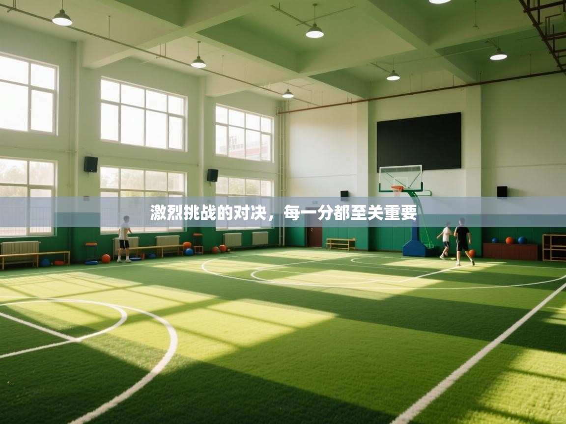 激烈挑战的对决,每一分都至关重要