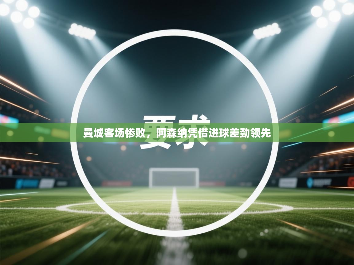 曼城客场惨败,阿森纳凭借进球差劲领先