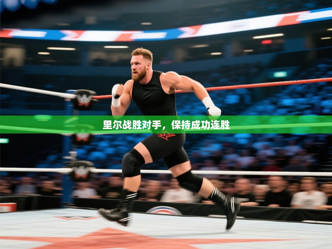 里尔战胜对手,保持成功连胜