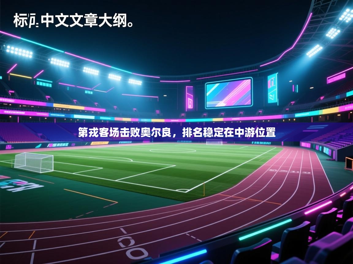 第戎客场击败奥尔良,排名稳定在中游位置