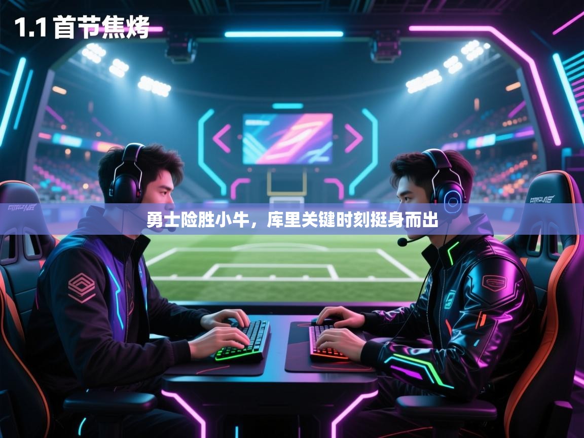 勇士险胜小牛，库里关键时刻挺身而出  第1张