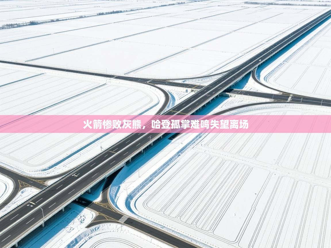 火箭惨败灰熊，哈登孤掌难鸣失望离场  第1张