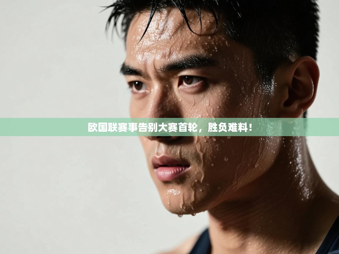 欧国联赛事告别大赛首轮,胜负难料!