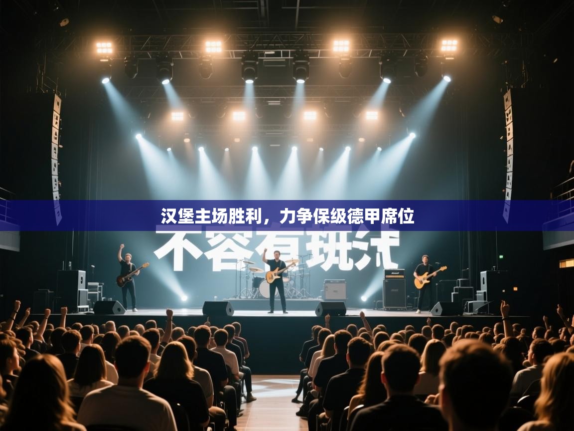 汉堡主场胜利，力争保级德甲席位  第1张