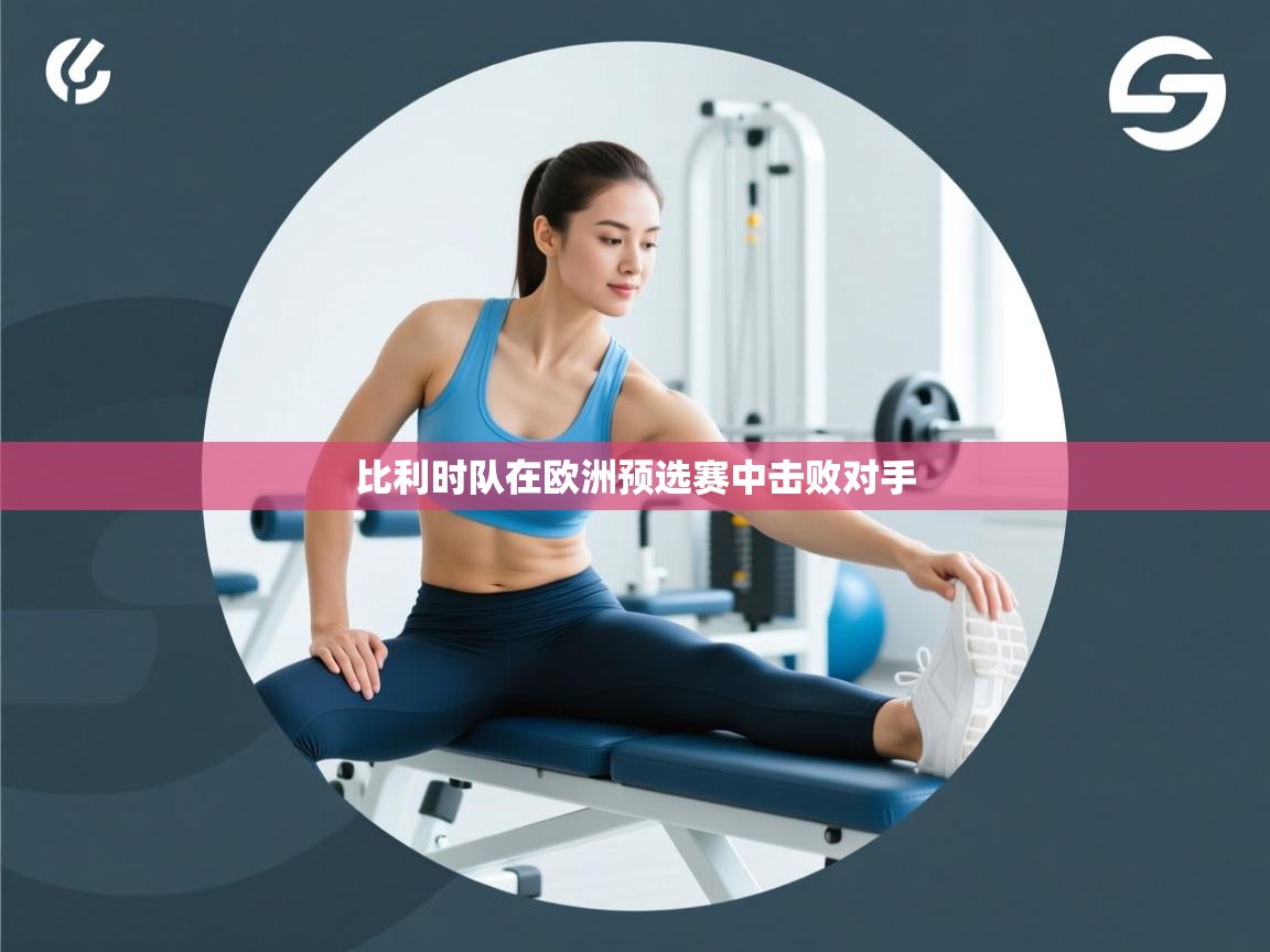 比利时队在欧洲预选赛中击败对手  第2张