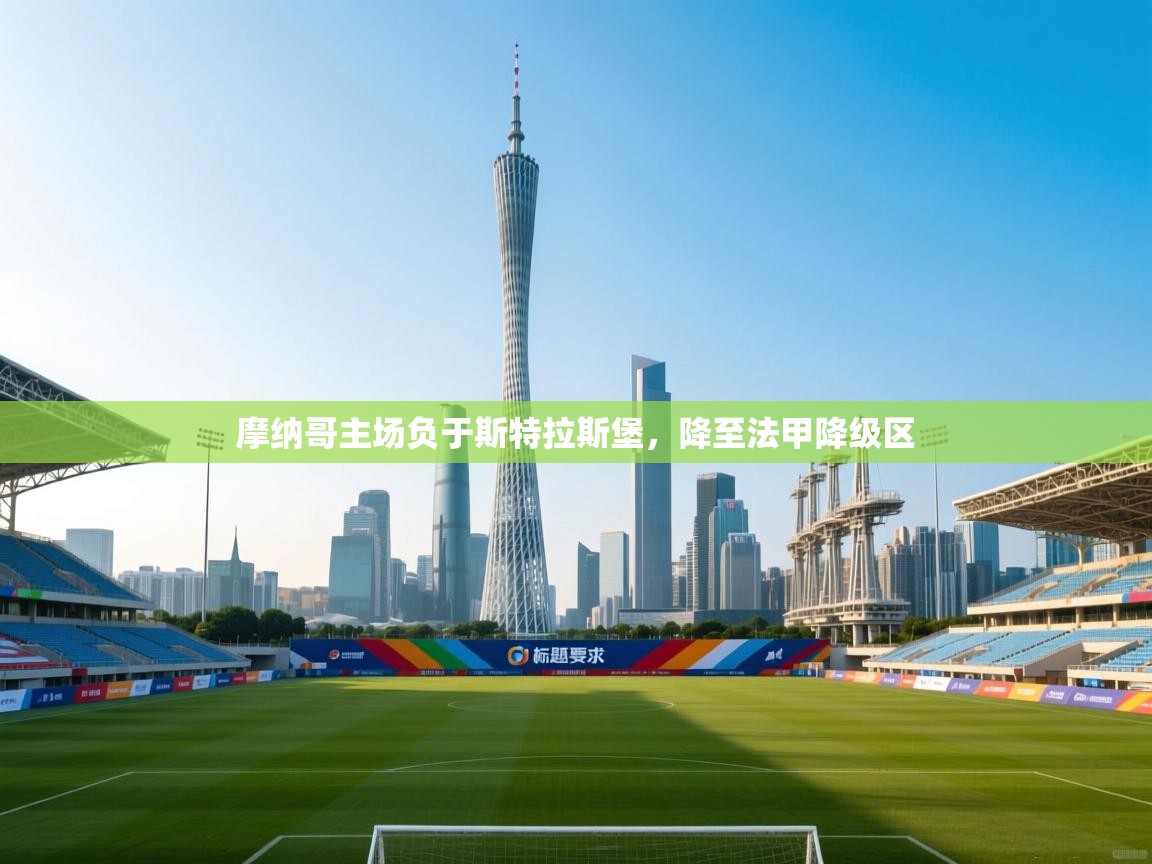 摩纳哥主场负于斯特拉斯堡,降至法甲降级区