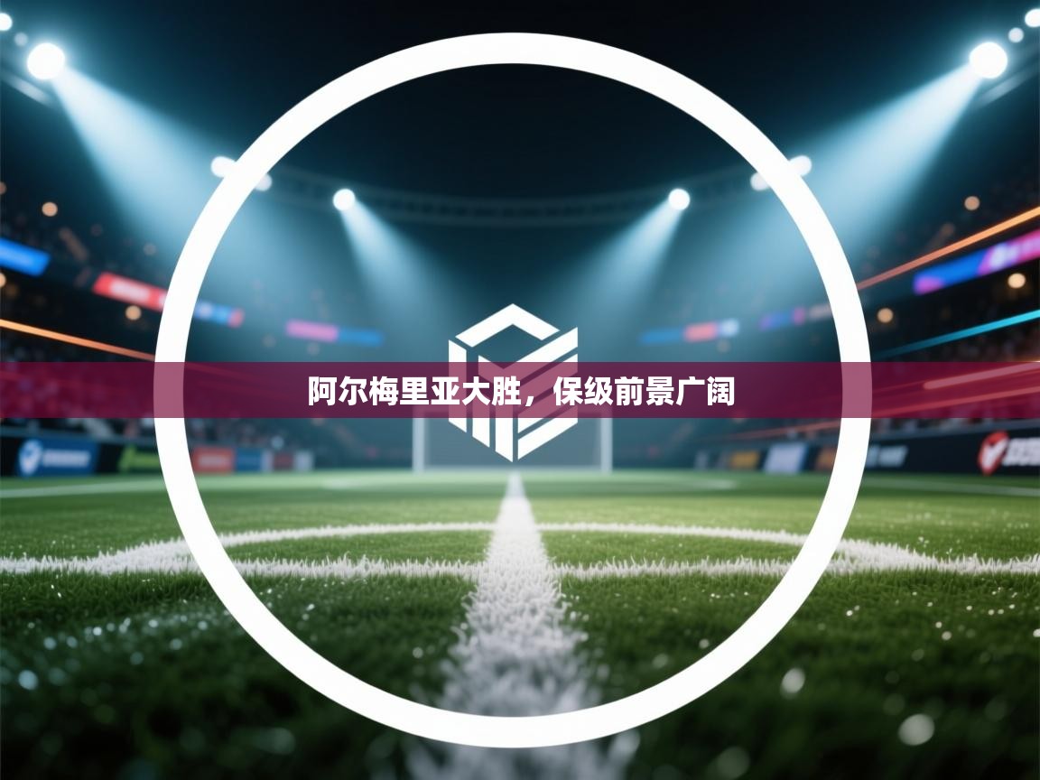 阿尔梅里亚大胜，保级前景广阔  第1张