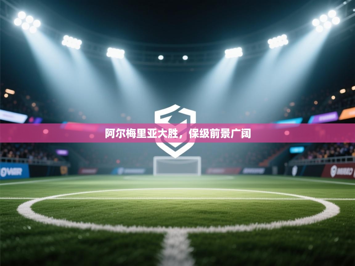 阿尔梅里亚大胜，保级前景广阔  第2张