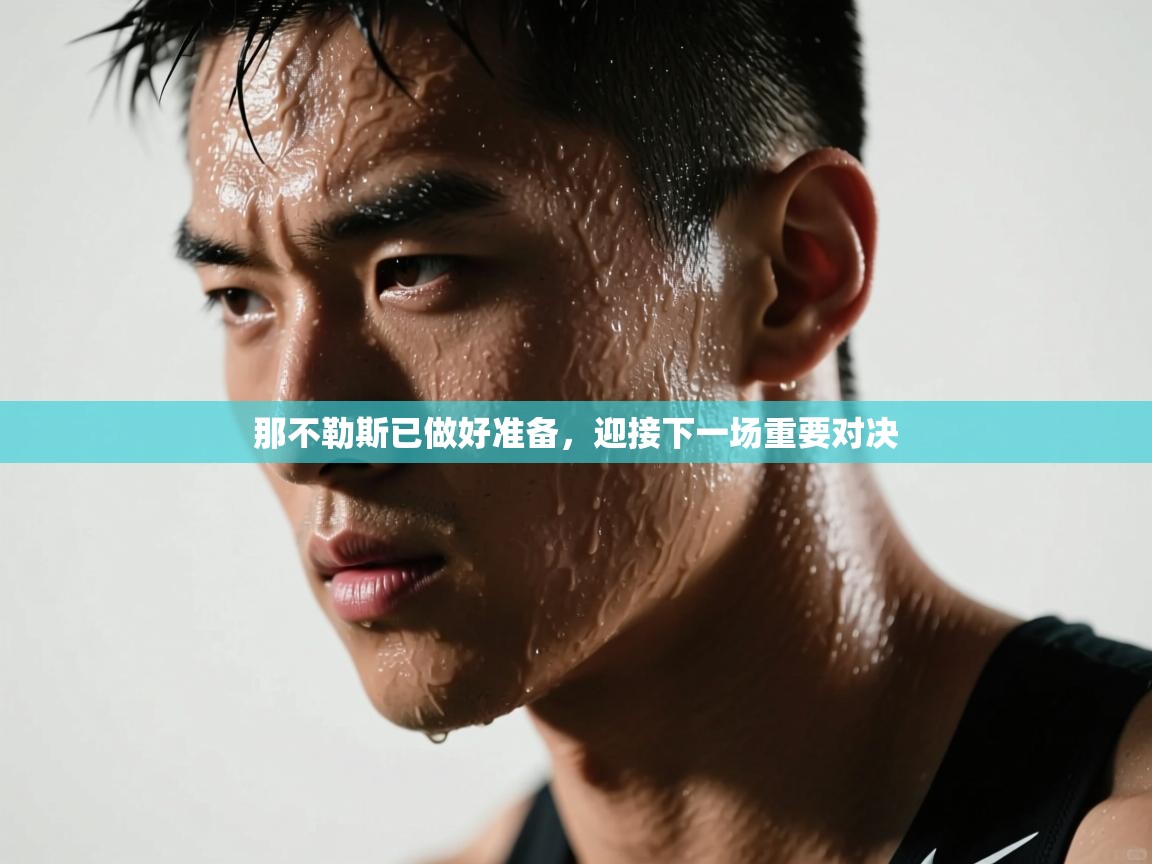 那不勒斯已做好准备，迎接下一场重要对决  第1张