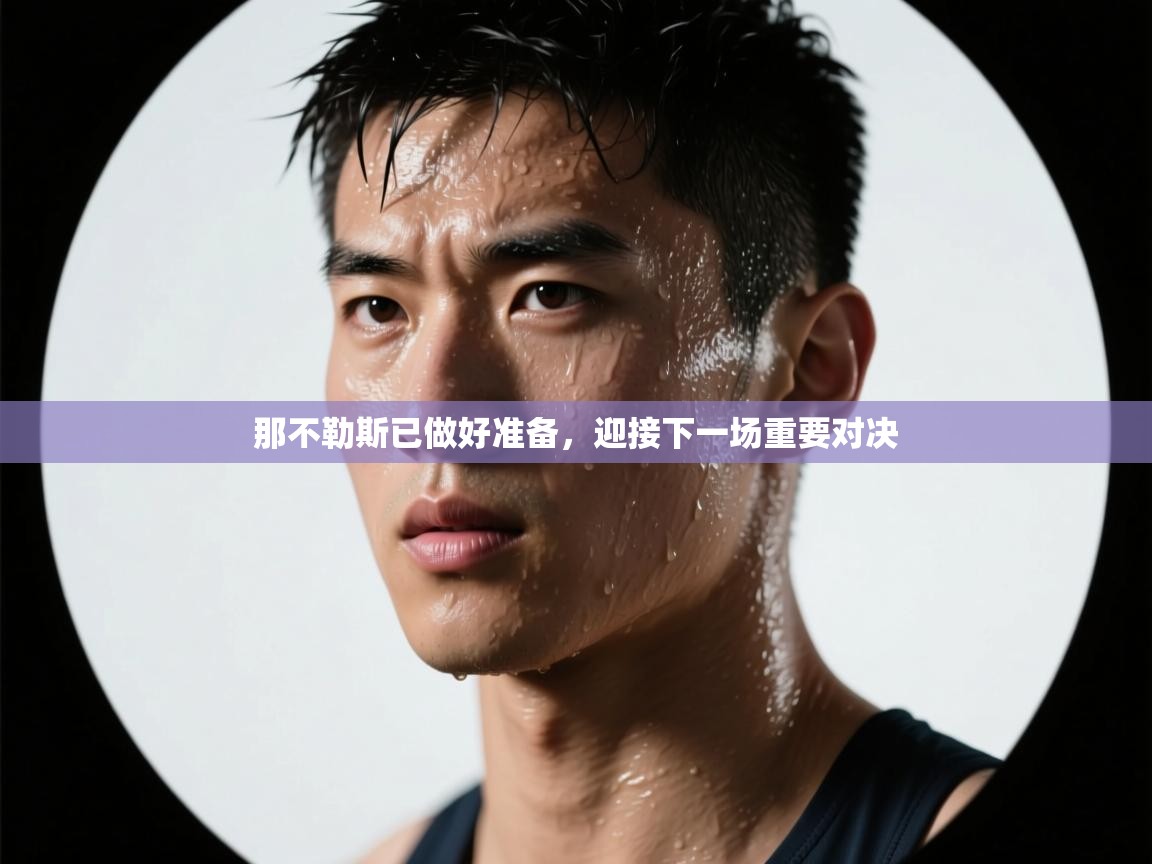 那不勒斯已做好准备，迎接下一场重要对决  第2张