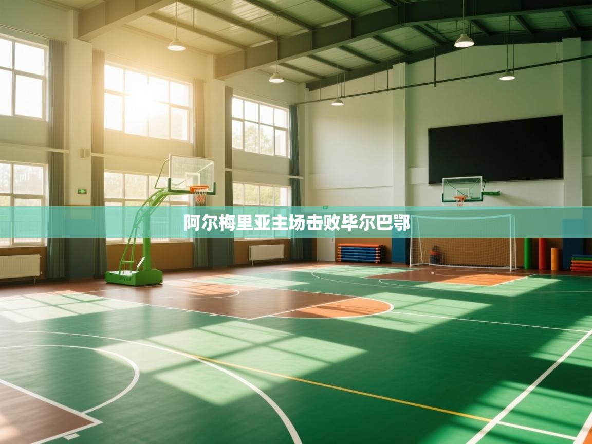 阿尔梅里亚主场击败毕尔巴鄂 第2张