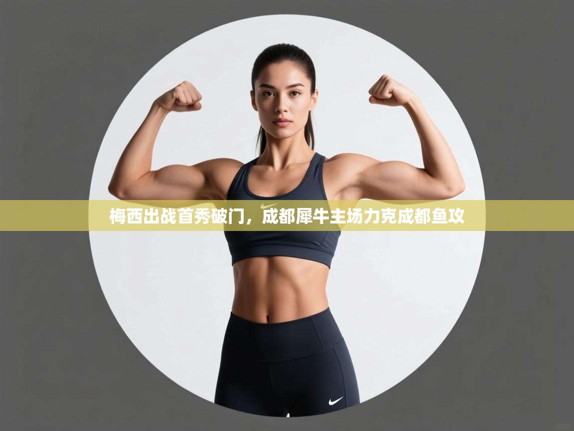 梅西出战首秀破门，成都犀牛主场力克成都鱼攻