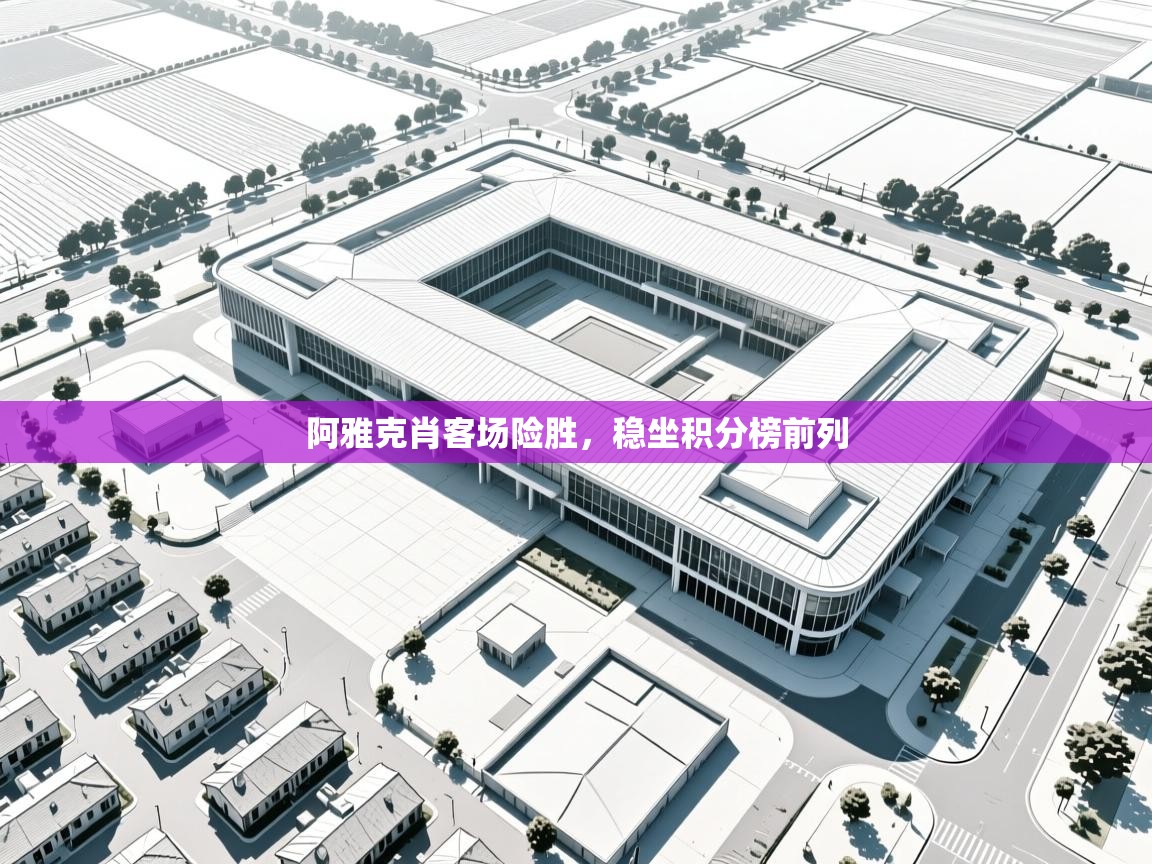 阿雅克肖客场险胜，稳坐积分榜前列