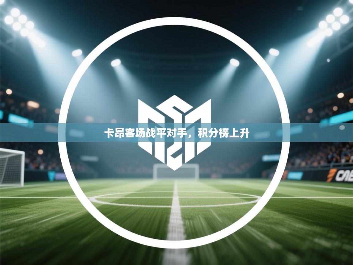 卡昂客场战平对手，积分榜上升
