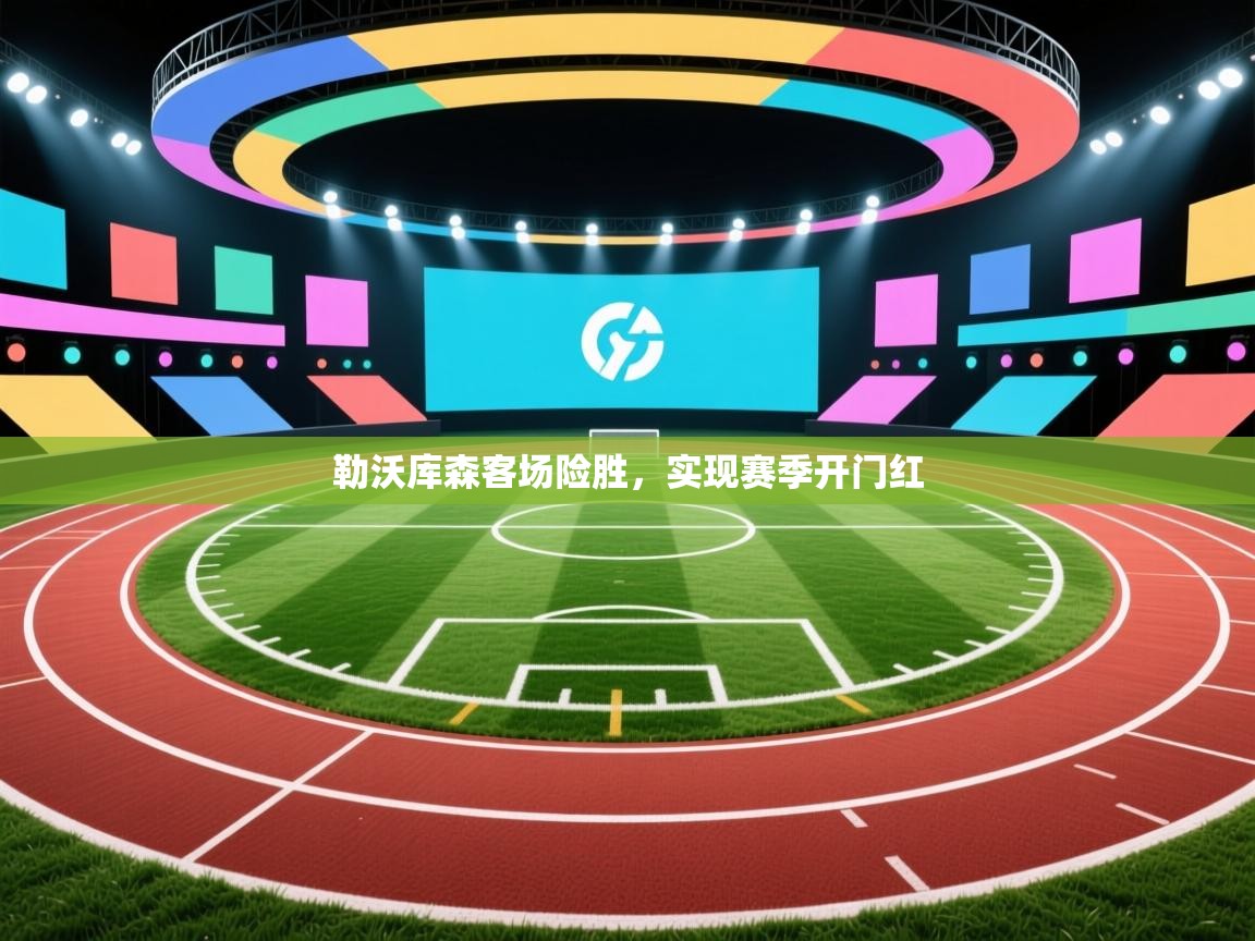 勒沃库森客场险胜，实现赛季开门红