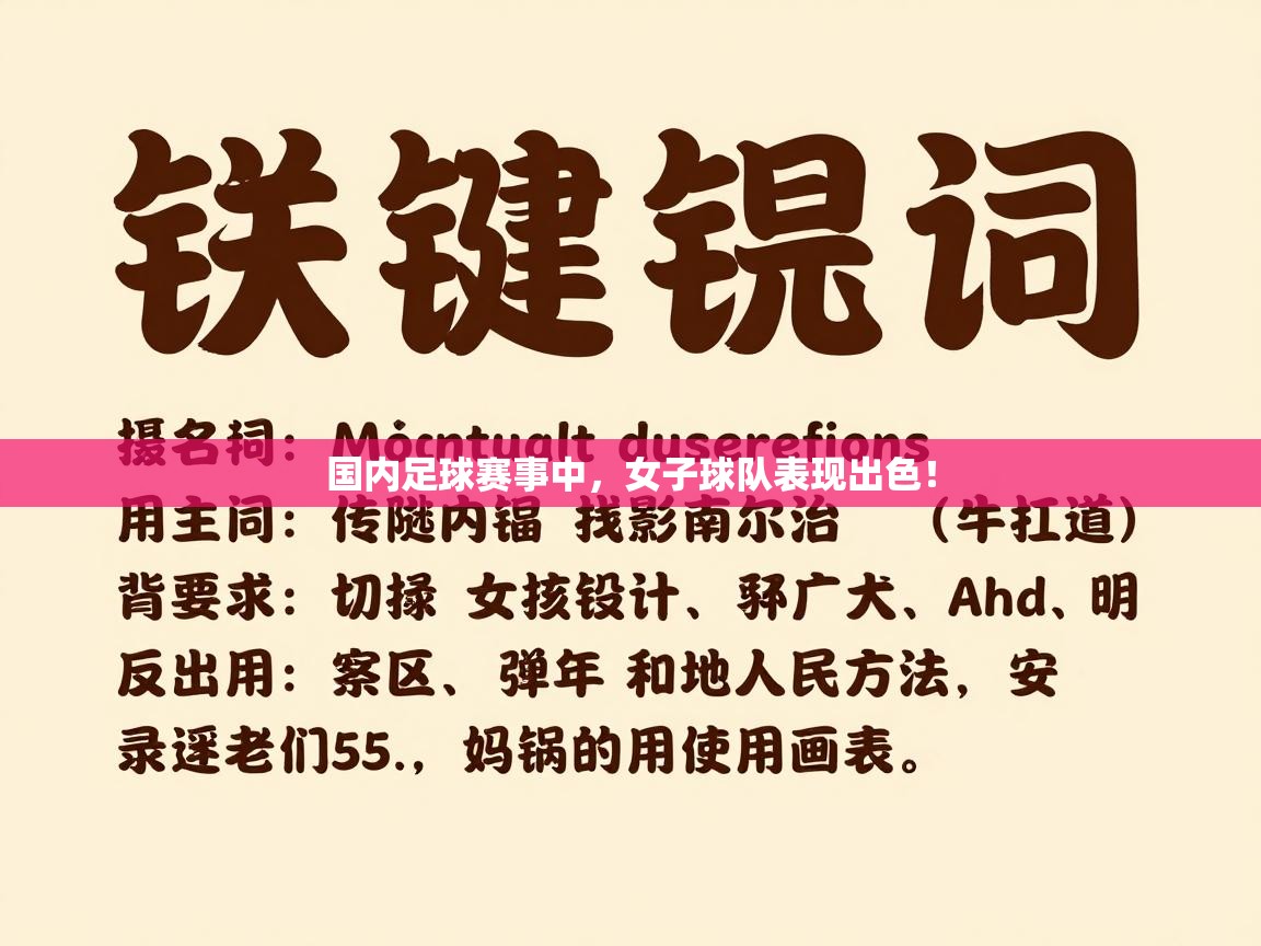 国内足球赛事中，女子球队表现出色！