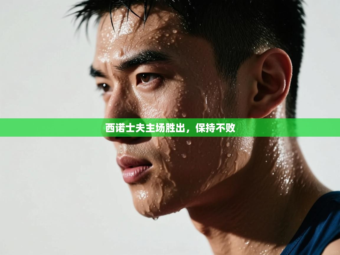 西诺士夫主场胜出，保持不败