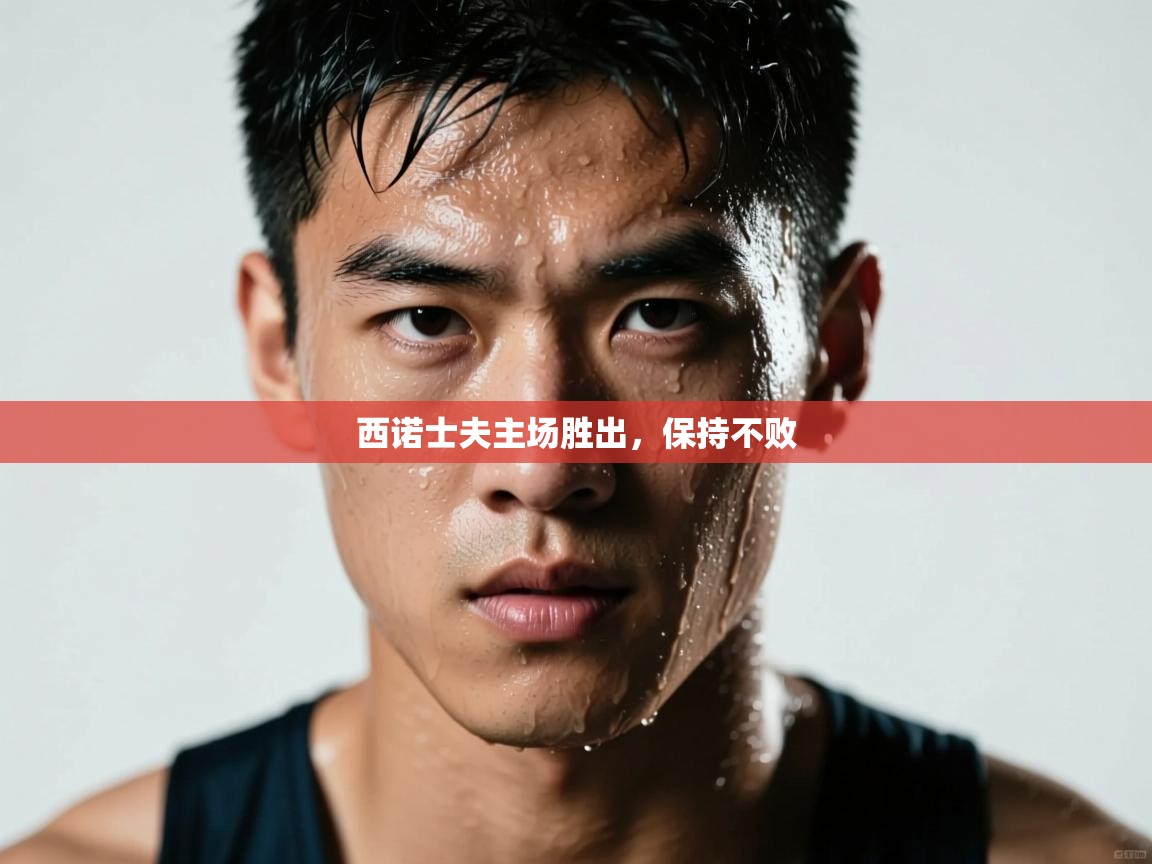 西诺士夫主场胜出，保持不败  第2张