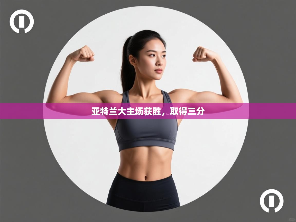 亚特兰大主场获胜，取得三分  第2张