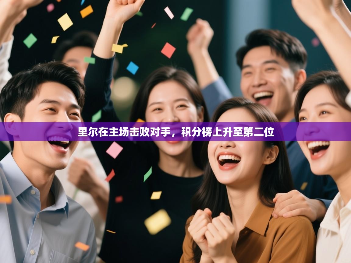 里尔在主场击败对手，积分榜上升至第二位  第2张