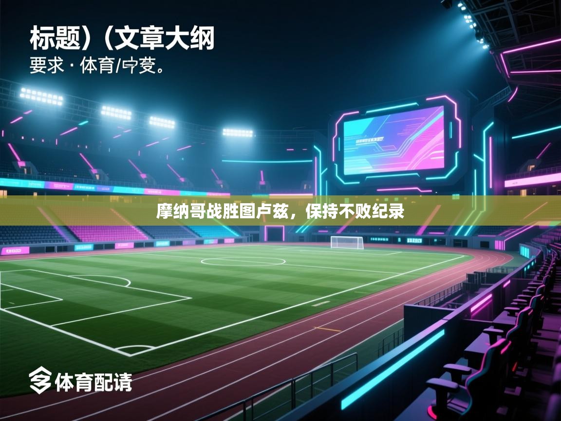 摩纳哥战胜图卢兹，保持不败纪录