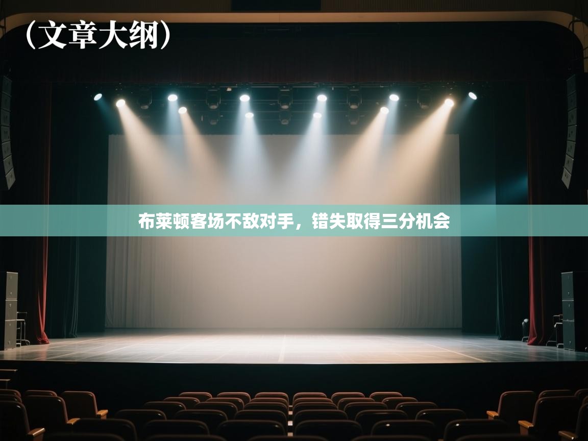 布莱顿客场不敌对手，错失取得三分机会