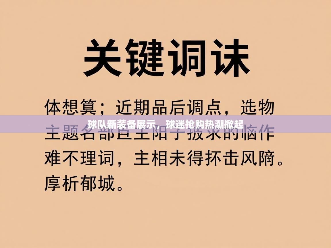 球队新装备展示，球迷抢购热潮掀起