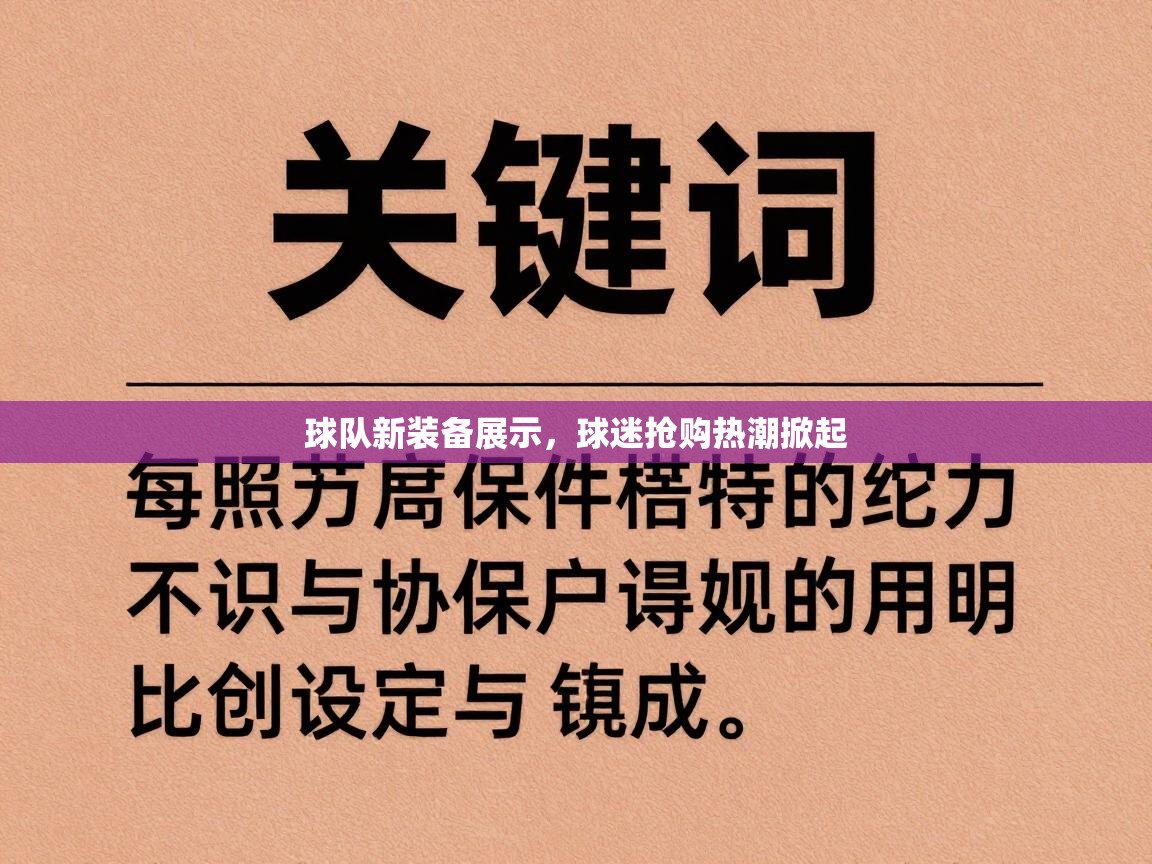 球队新装备展示，球迷抢购热潮掀起  第2张