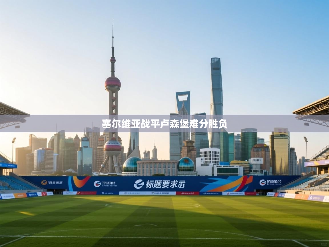 塞尔维亚战平卢森堡难分胜负