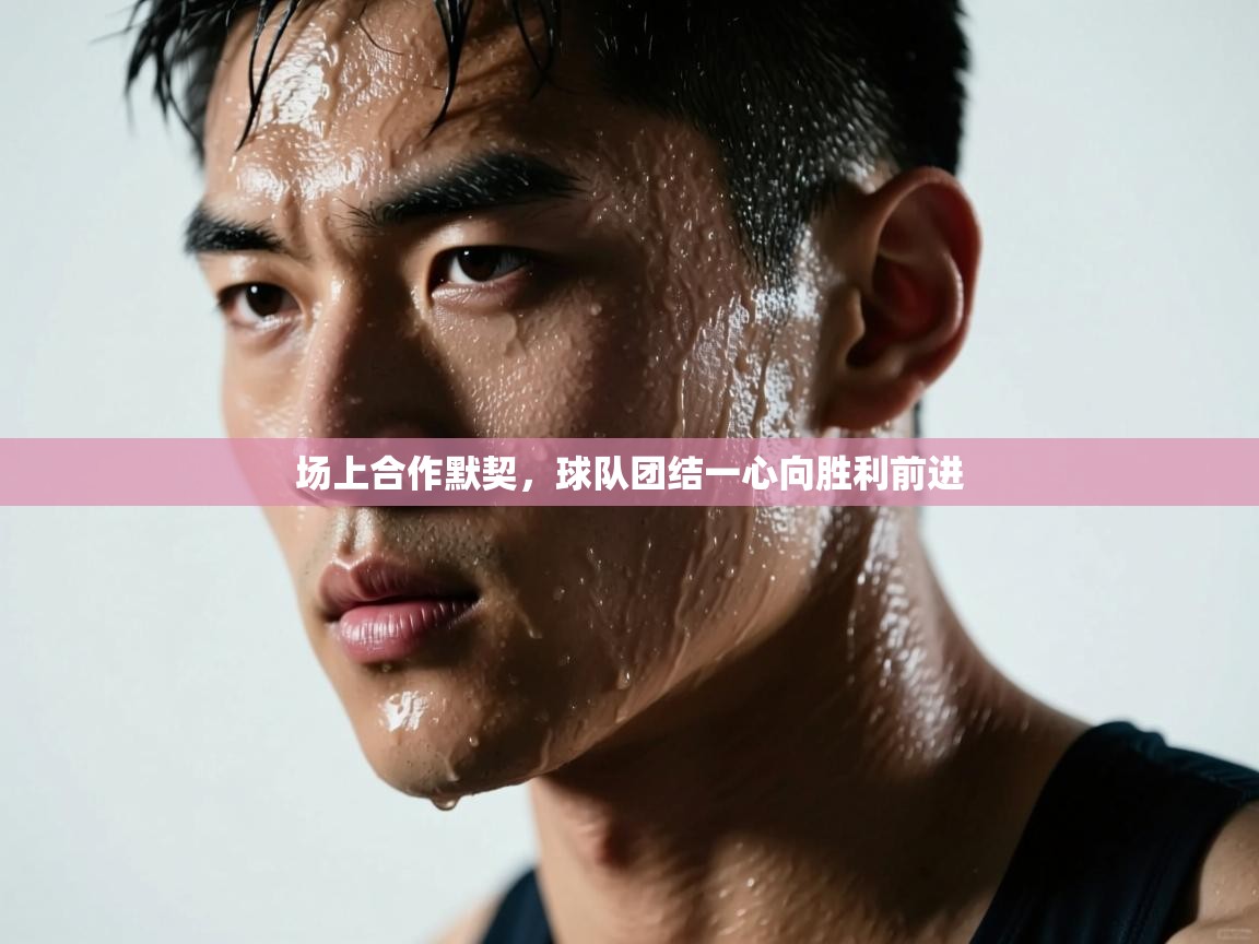 场上合作默契,球队团结一心向胜利前进 第2张