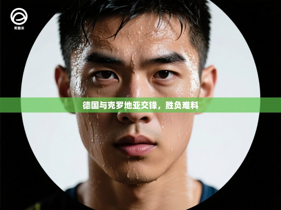 德国与克罗地亚交锋，胜负难料  第1张