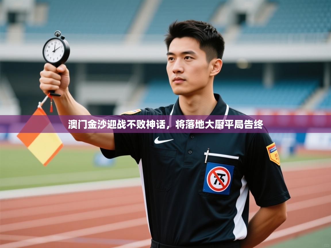 澳门金沙迎战不败神话，将落地大厨平局告终