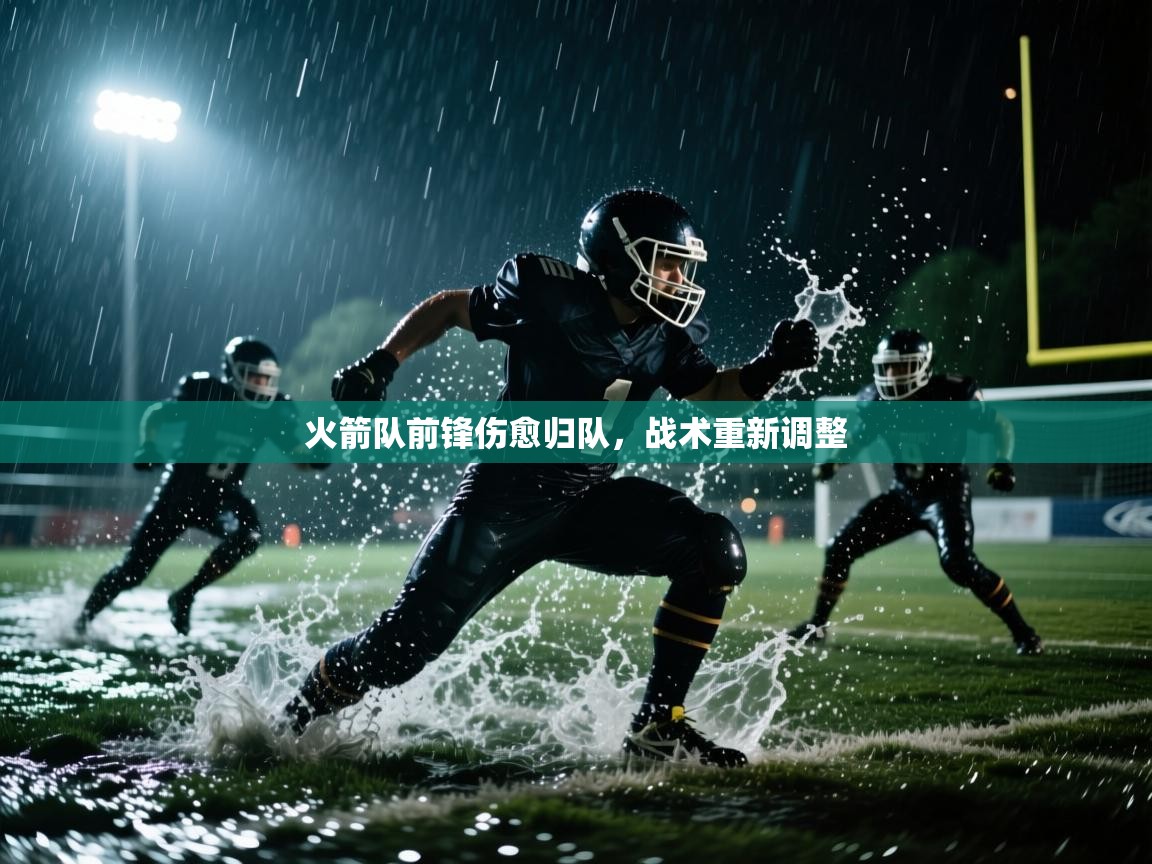 火箭队前锋伤愈归队，战术重新调整