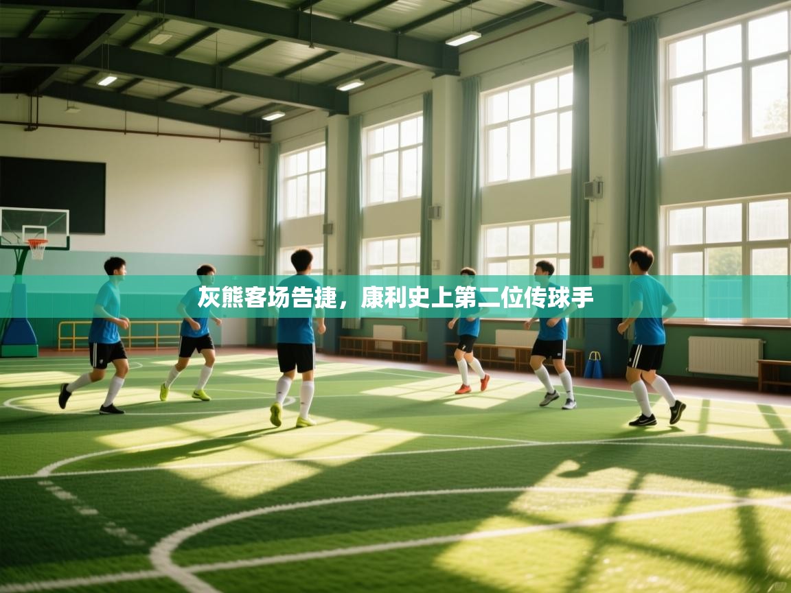 灰熊客场告捷，康利史上第二位传球手