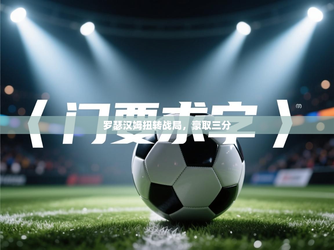 罗瑟汉姆扭转战局，豪取三分