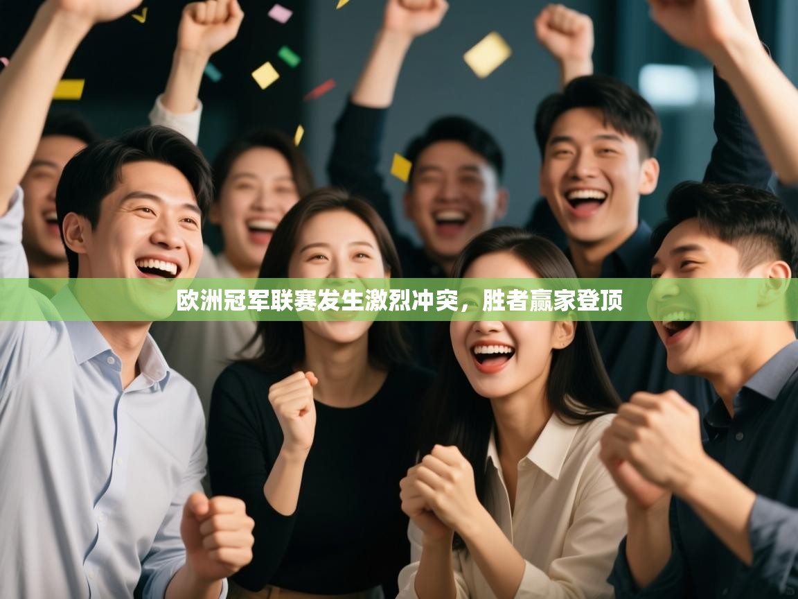 欧洲冠军联赛发生激烈冲突，胜者赢家登顶